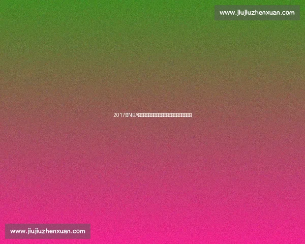 2017年NBA火箭对阵马刺西部宿敌鏖战背后的胜负密码解析